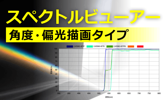スペクトルビューアー角度・偏光描画タイプ