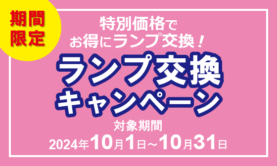 ランプ交換キャンペーンのお知らせ