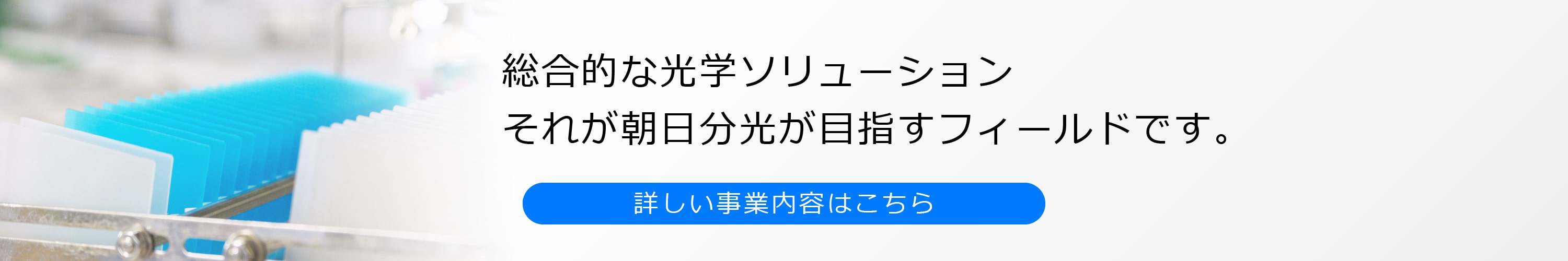 朝日分光について