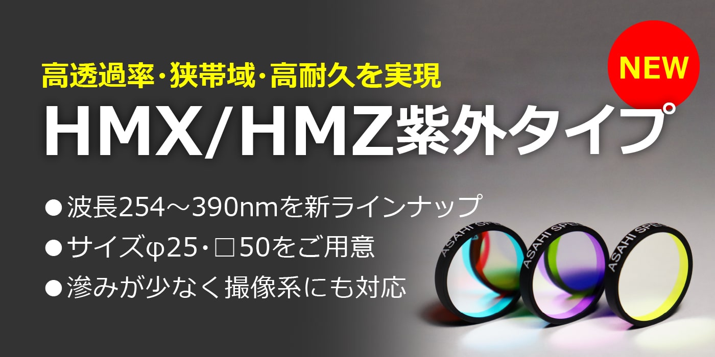 HMX/HMZ紫外タイプ